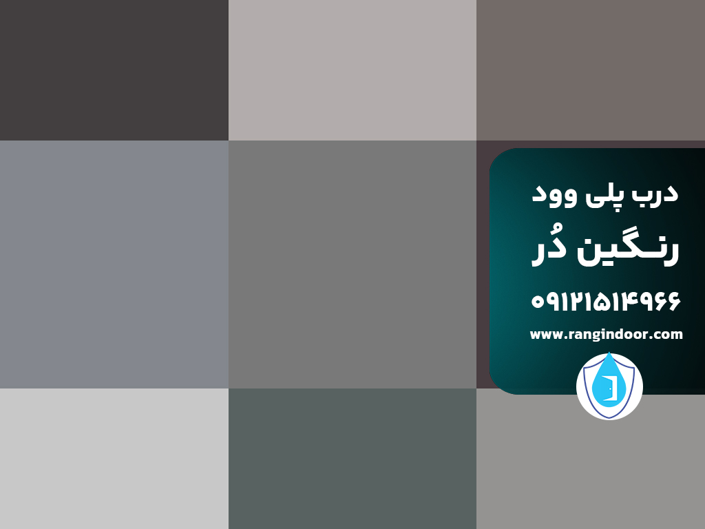 درب مناسب برای فضاهای کم‌نور چه رنگی و چه جنسی انتخاب کنیم؟