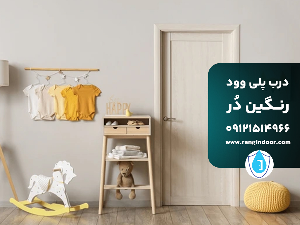 انتخاب درب مناسب برای اتاق خواب و اتاق کودک