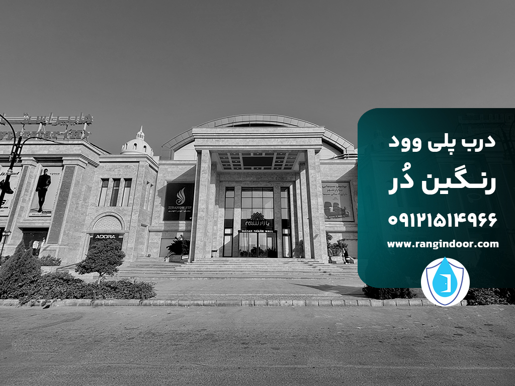 پلی‌وود در پروژه‌های ساختمانی لوکس چرا محبوب شده است؟